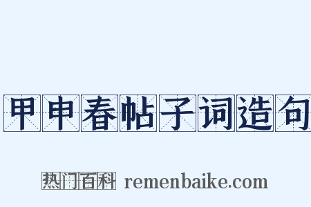 甲申春帖子词造句是什么意思的图片